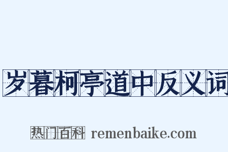 岁暮柯亭道中反义词是什么意思的图片
